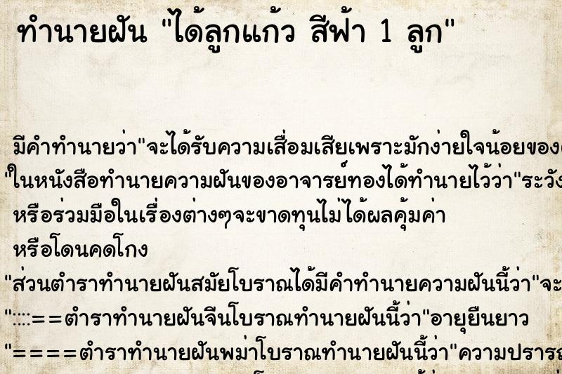 ทำนายฝัน ได้ลูกแก้ว สีฟ้า 1 ลูก ทำนายฝัน ได้ลูกแก้ว สีฟ้า 1 ลูก